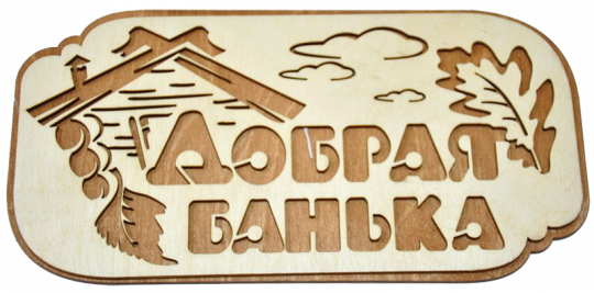 Табличка двухслойная "Добрая банька"